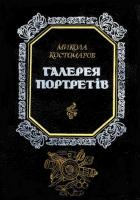 Обкладинка до книги «Галерея портретів»