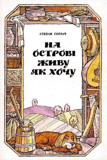 Обкладинка до книги «На острові живу як хочу»