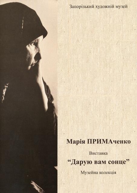 Марія Примаченко. Виставка "Дарую вам сонце". 2009