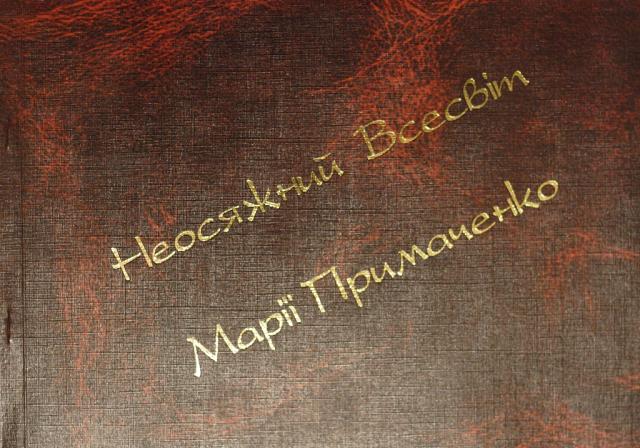 Несяжний Всесвіт Марії Приймаченко в колекції ЗХМ. Альбом. 2002