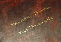 Несяжний Всесвіт Марії Приймаченко в колекції ЗХМ. Альбом. 2002