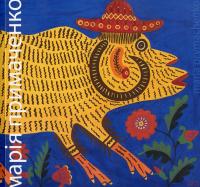 Каталог виставки творів Марії Примаченко "Дарую вам сонце".2008