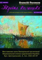 Персональна виставка Олексія Полякова "Україна Козацька"