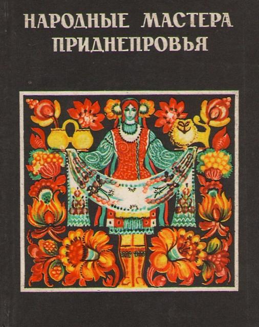 Народные мастера приднепровья