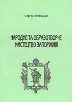 Наролне та образотворче мистетцтво Запорiжжя