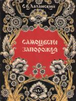 Самоцветы запорожья