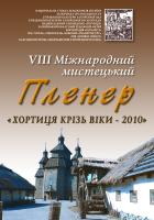 Звітна виставка пленеру "Хортиця крізь віки -2010"