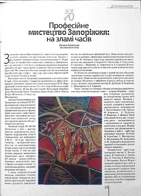 Професійне мистецтво Запоріжжя: на зламі часів