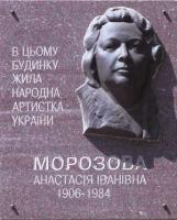 «Меморіальна дошка А. І. Морозовій»